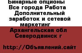  Бинарные опционы. - Все города Работа » Дополнительный заработок и сетевой маркетинг   . Архангельская обл.,Северодвинск г.